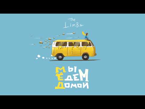 The Limba - Мы едем домой... видео (клип)