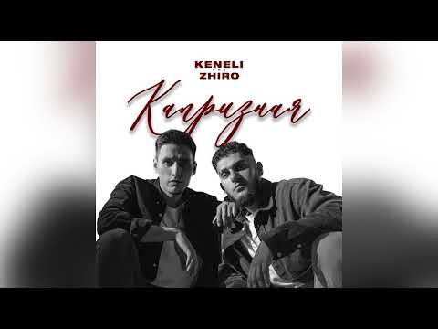 Keneli & Zhiro - Вредина видео (клип)