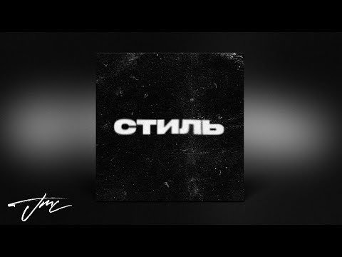 Р3йм4н - Стиль видео (клип)