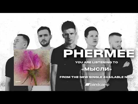 Phermee - Мысли видео (клип)