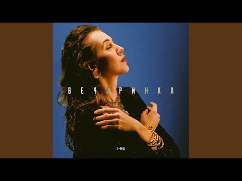 I-MA - Вечеринка (Original Mix) видео (клип)