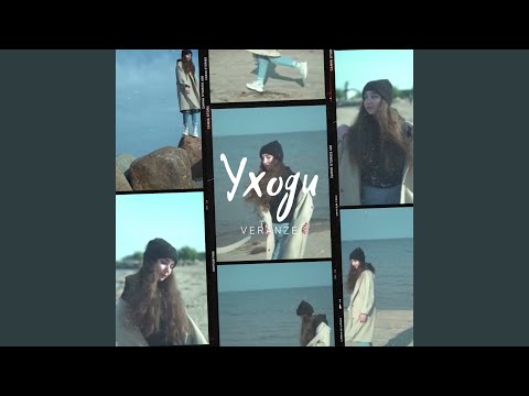 Veranze - Уходи видео (клип)