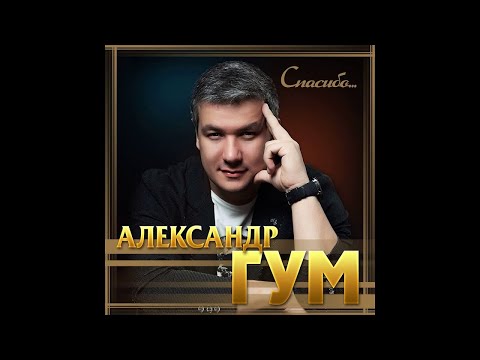 Александр Гум - Спасибо видео (клип)