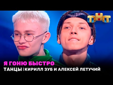 танцы интроверта - Помоги видео (клип)