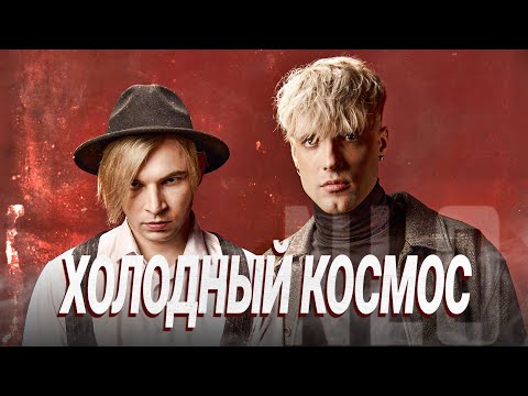 Trally , nuldoze - Космос видео (клип)