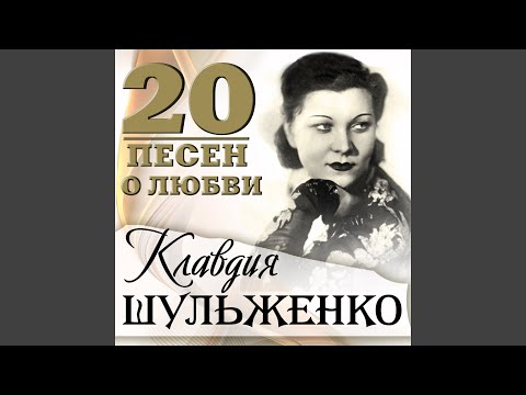 Клавдия Шульженко - Лирическая песня из к/Ф сердца четырёх видео (клип)