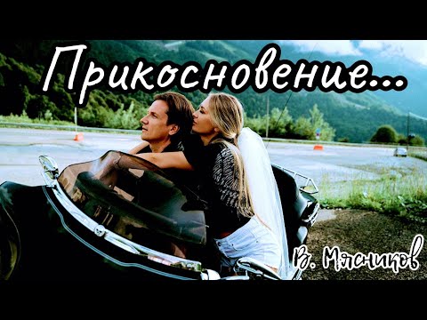 Вячеслав Мясников - Неземная видео (клип)