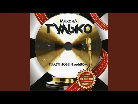 Михаил Гулько - В память о друге (Album Version) видео (клип)