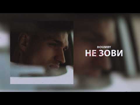 HOUMBY - Не зови видео (клип)