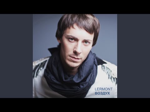 Lermont - Реки-тайны видео (клип)