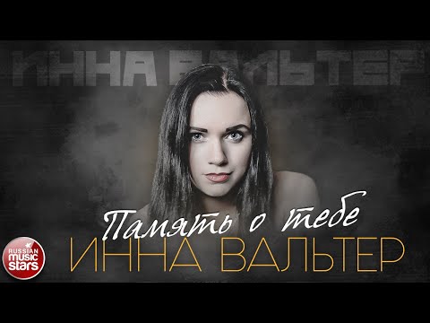 Инна Вальтер - Память о тебе видео (клип)