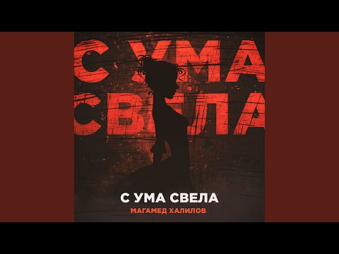 VI9EN - С ума свела поэта видео (клип)