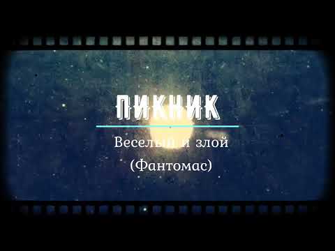 Пикник - Весёлый и злой (фантомас) видео (клип)