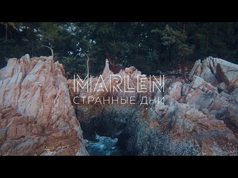 Marlen - Странные дни видео (клип)