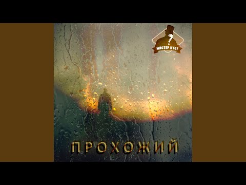 Мистер Кто! - Прохожий (Оригинал) видео (клип)