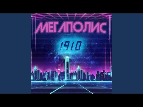 1910 - Мегаполис (Original Mix) видео (клип)