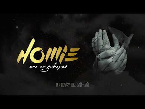 Homie - Мне не доверяй видео (клип)