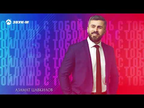 Азамат Цавкилов - Лишь с тобой видео (клип)