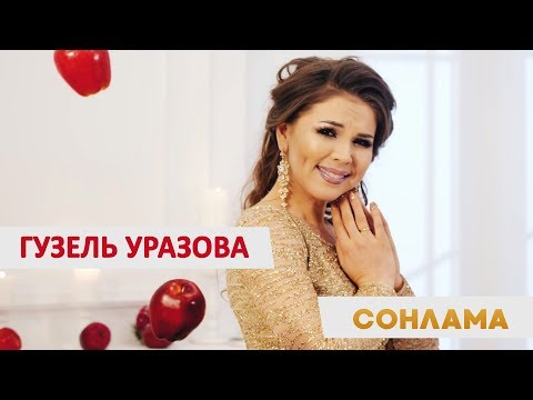 Гузель Уразова - Сонлама видео (клип)