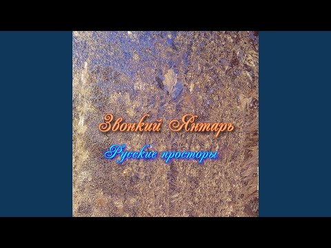 Звонкий Янтарь - Русские просторы (Instrumental Version) видео (клип)