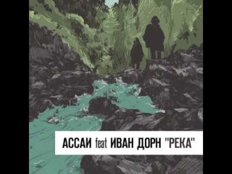 АССАИ feat. Ivan Dorn - Река видео (клип)