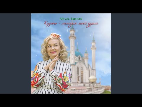 Айгуль Бариева - Казань - мелодия моей души видео (клип)