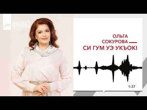 Ольга Сокурова - Нэпх къыстеплъхьагъ видео (клип)