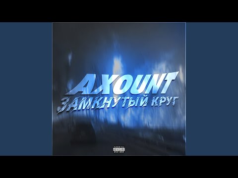 AXOUNT - Чудеса видео (клип)