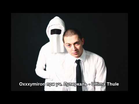 Oxxxymiron - Ultima Thule видео (клип)