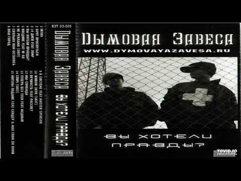 Дымовая Завеса - Наш город видео (клип)