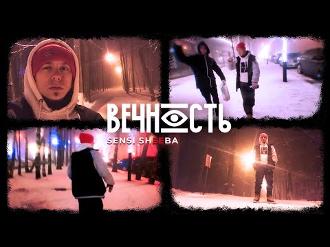 Sensi Sheeba - Вечность (Radio Version) видео (клип)