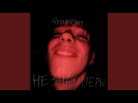 sixteenlines - Не целуемся даже в моих снах (Prod. By nutcase) видео (клип)