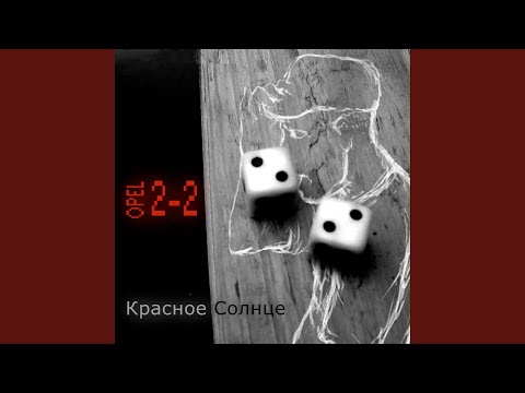 Красное Солнце - Развеселая видео (клип)