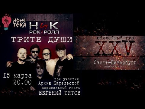 Ник Рок-н-Ролл - Печальный уличный блюз (feat. Трите души) видео (клип)