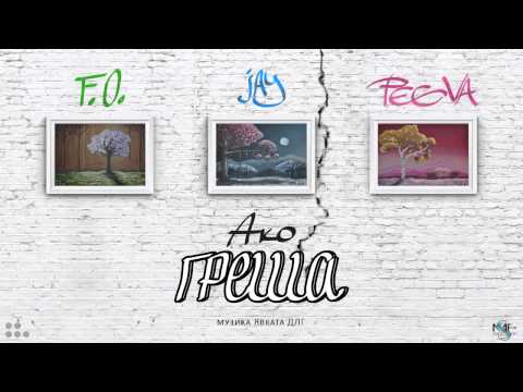 Jay, F. O., Peeva - Ако греша видео (клип)