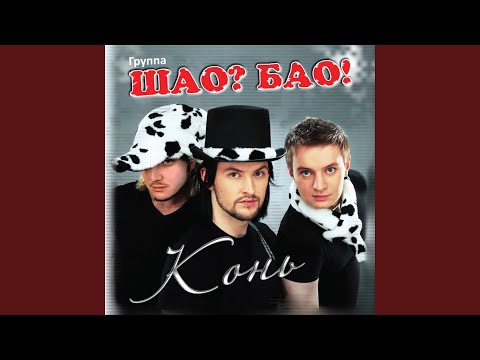 Шао? Бао! - Ча-ча шао видео (клип)