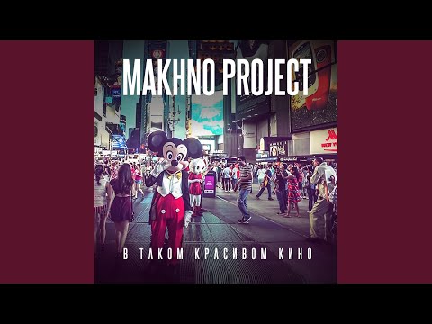 Makhno Project - В таком красивом кино (Radio Edit) видео (клип)