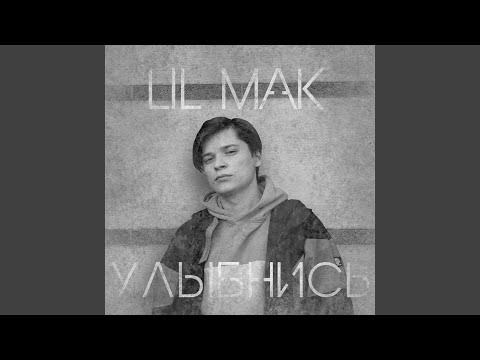 LIL MAK - Улыбнись видео (клип)