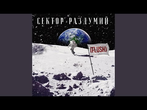 Flush - Притяжение видео (клип)