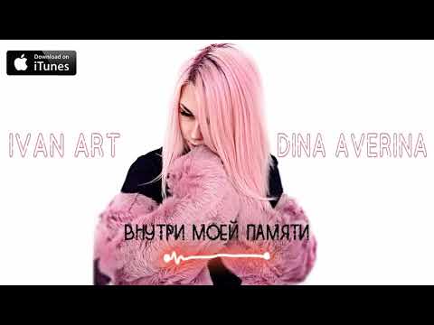 Ivan ART, Дина Аверина - Внутри моей памяти (Tim Bird Edit) видео (клип)