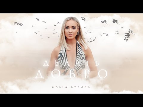 Ольга Бузова - Делать добро видео (клип)