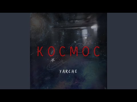 YARCHE - Космос видео (клип)