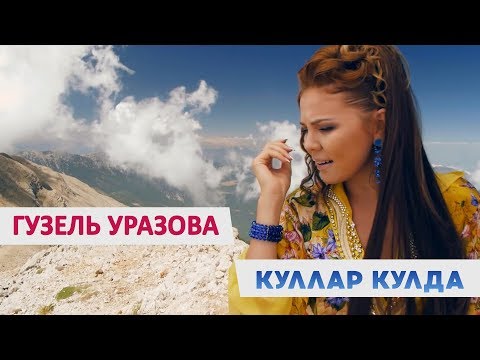 Гузель Уразова - Куллар кулда видео (клип)