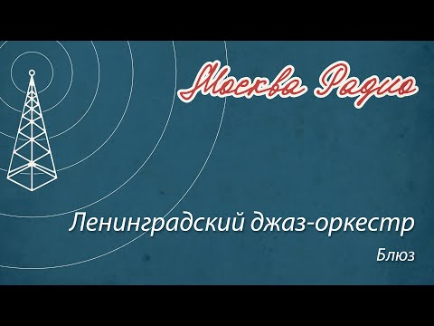 Ленинградский джаз-оркестр под управлением Алексея Семенова - Блюз видео (клип)