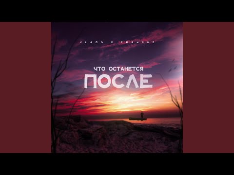 Vlado, Francuz - Что останется после видео (клип)