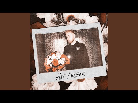 НЭЙРО - Не любил (prod. By Noria) видео (клип)