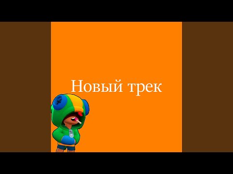 Трос Тус, Дава Лэ - Новый трек видео (клип)