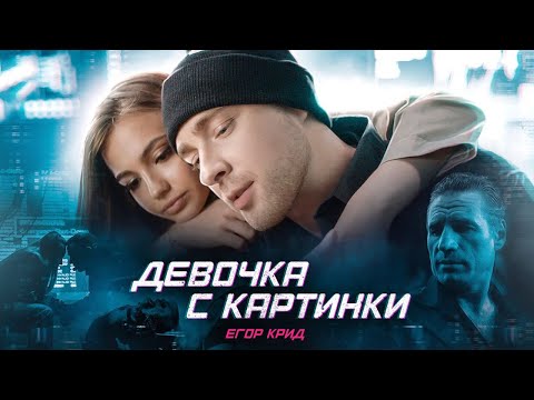 DANILCHENKO, КИБАЛЬНИК - Девочка с картинки видео (клип)