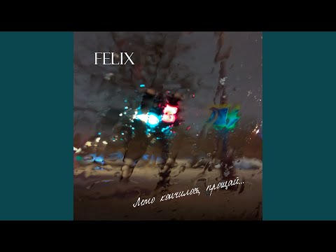 Felix - Лето кончилось, прощай видео (клип)