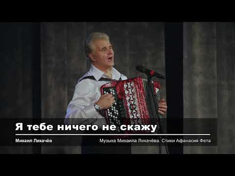 Михаил Лихачев - Я тебе ничего не скажу видео (клип)